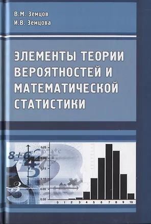 Книга Элементы теории вероятностей и математической статистики ()