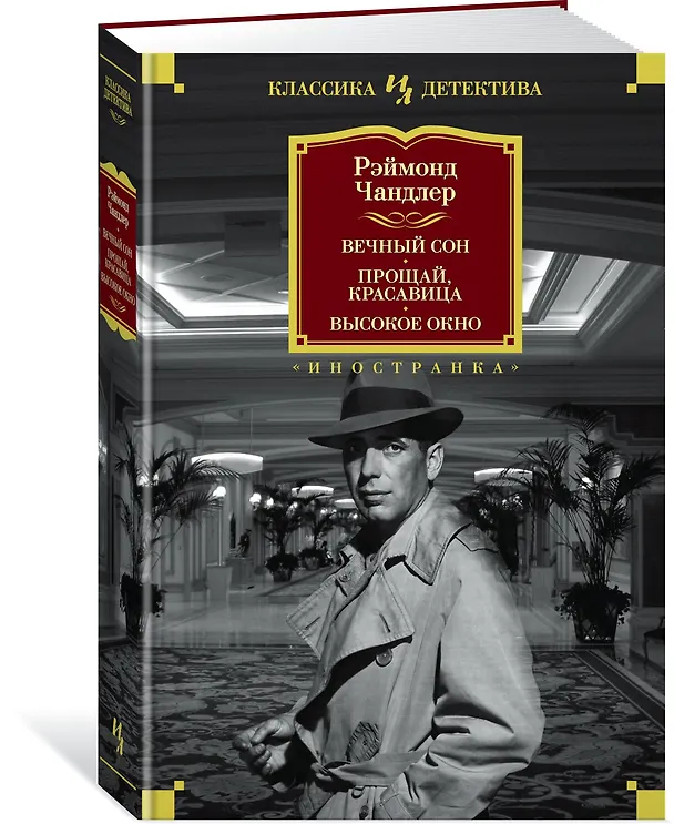 Книга Вечный сон. Прощай, красавица. Высокое окно (Реймонд Чандлер) — 2