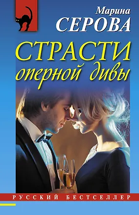 Книга Страсти оперной дивы (Марина Серова)