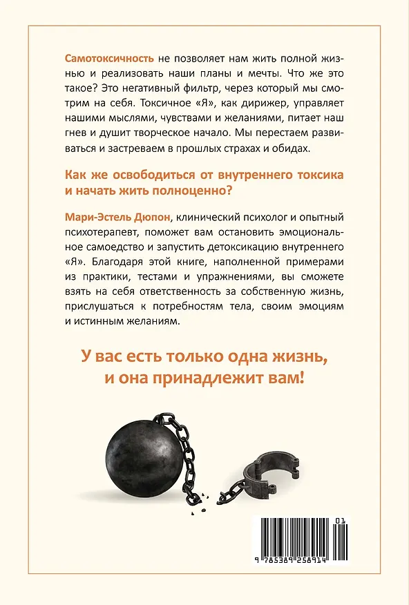 Книга Детокс внутреннего «Я». Как избавиться от самотоксичности и стать свободным (Мари-Эстель Дюпон) — 2