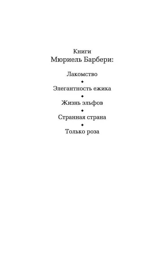 Книга Элегантность ежика (Мюриель Барбери) — 6