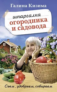 Шпаргалка садовода и огородника на весь год. Сеем, удобряем, собираем