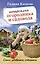 Шпаргалка садовода и огородника на весь год. Сеем, удобряем, собираем — 2574404 — 1