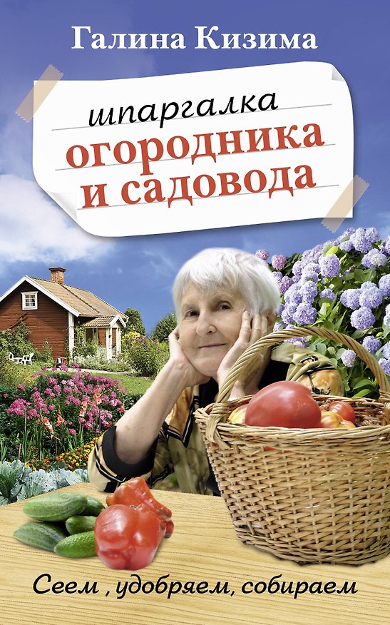 Книга Шпаргалка садовода и огородника на весь год. Сеем, удобряем, собираем (Галина Кизима) — 1