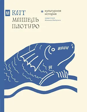 Книга Кит. Культурная история (Мишель Пастуро)