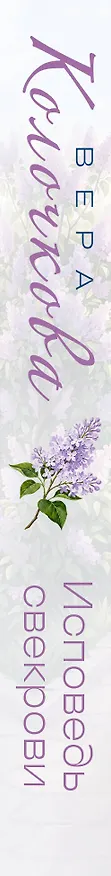 Книга Исповедь свекрови (Вера Колочкова) — 3