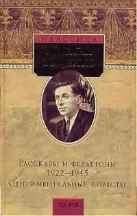 Рассказы и фельетоны 1922-1945 гг. Сентиментальные повести — 1876883 — 1