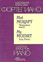 Книга Мой Моцарт Нетрудные пьесы (Вольфганг Моцарт)