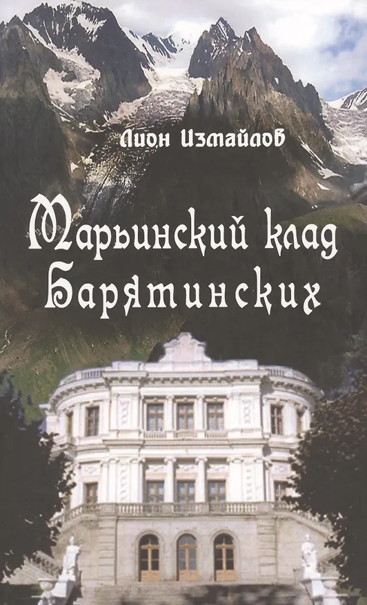 Книга Марьинский клад Барятинских (Измайлов) () — 1
