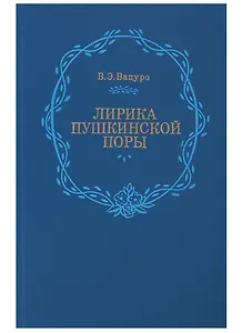 Лирика пушкинской поры. "Элегическая школа"