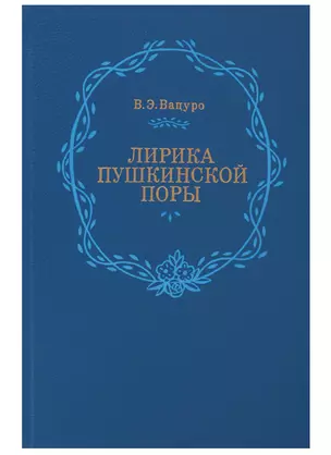 Лирика пушкинской поры. "Элегическая школа" — 2703903 — 1