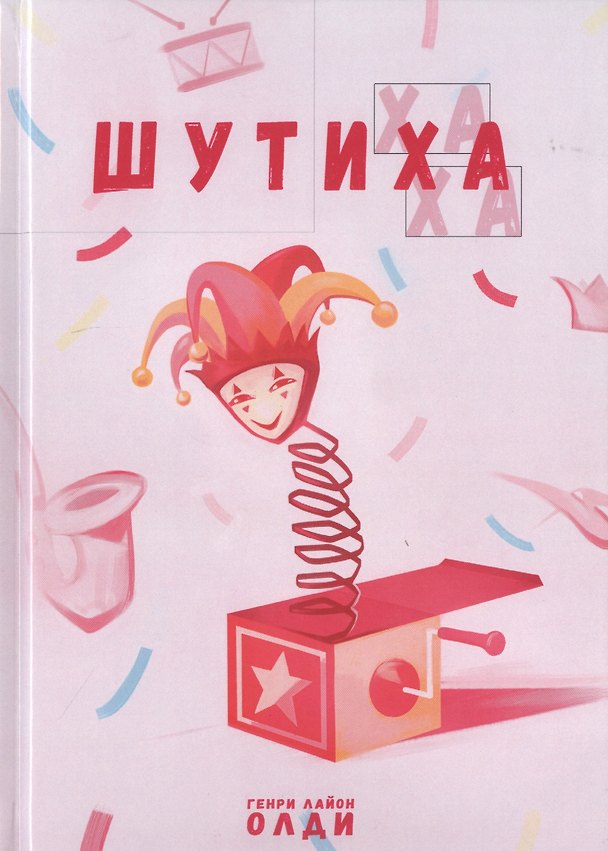 Книга Шутиха (Генри Олди) — 1