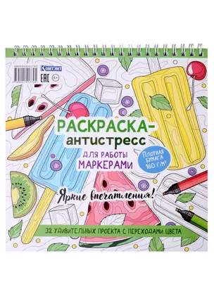 Раскраска-антистресс для работы маркерами. Яркие впечатления — 2963155 — 1