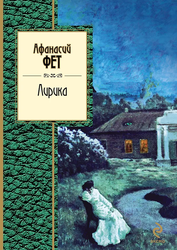 Книга Лирика (Афанасий Фет) — 1