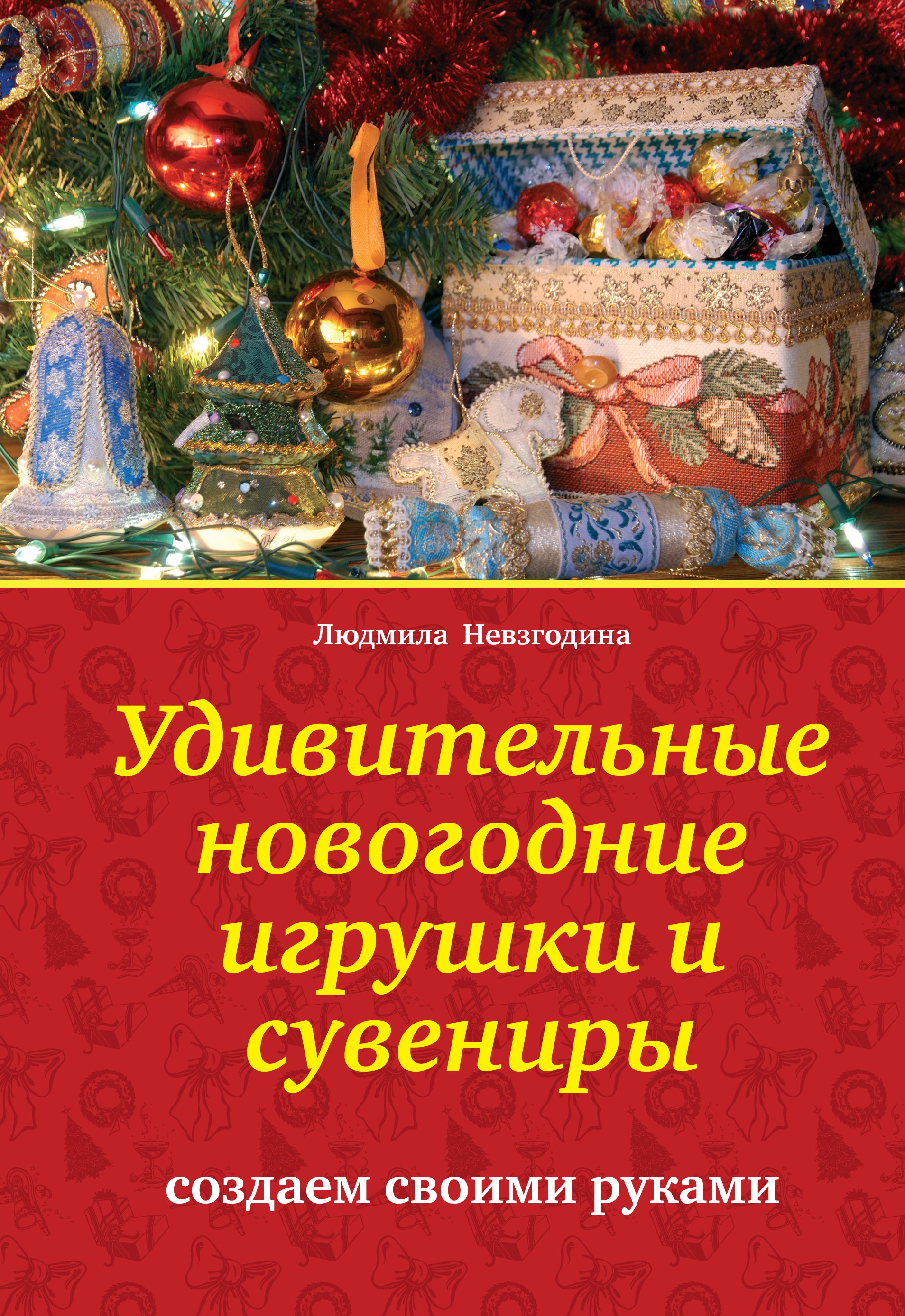 

Удивительные новогодние игрушки и сувениры : создаем своими руками