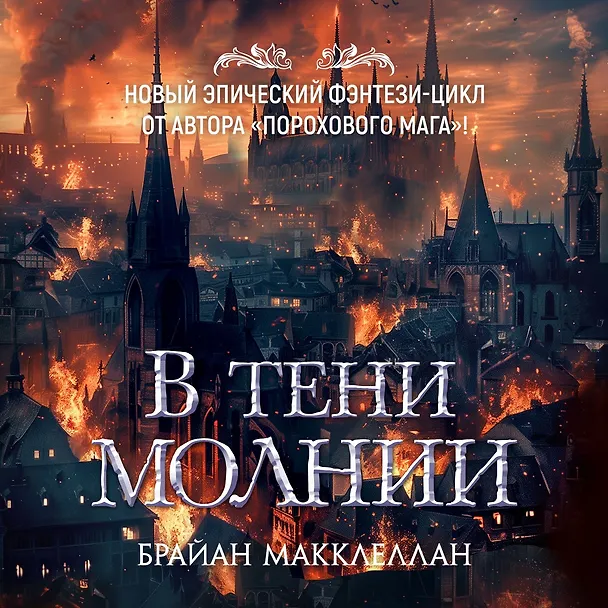 Книга В тени молнии (Брайан Макклеллан) — 6