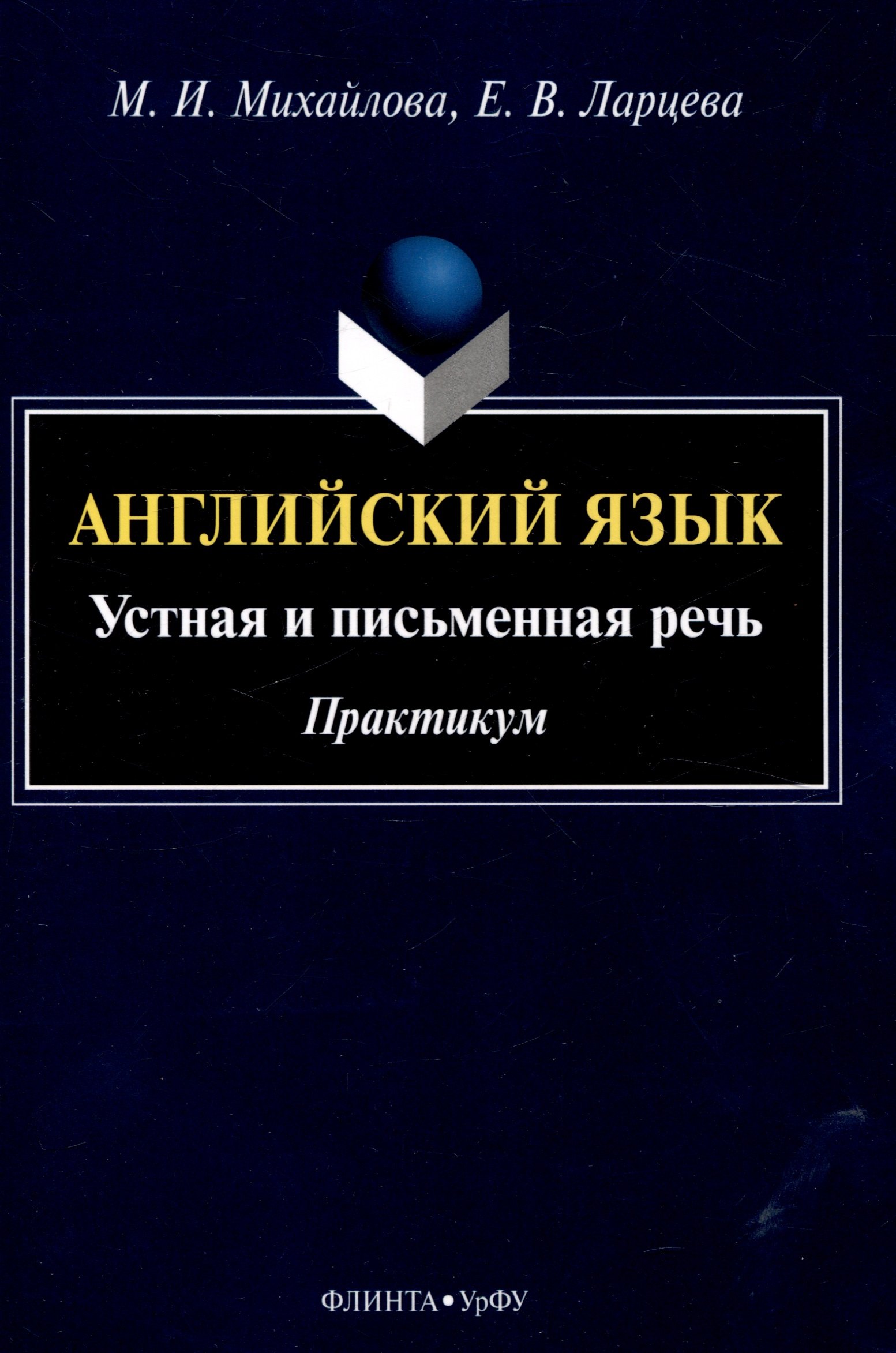 

Английский язык: устная и письменная речь. Практикум