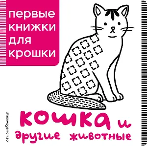 Кошка и другие животные