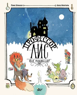 Книга Профессор Лис. Всё меняется! (Лоик Клеман)