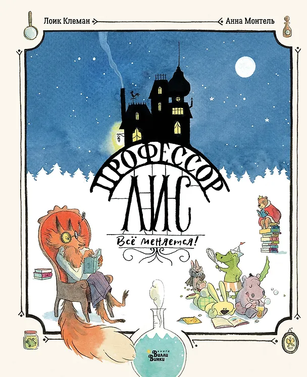 Книга Профессор Лис. Всё меняется! (Лоик Клеман) — 1