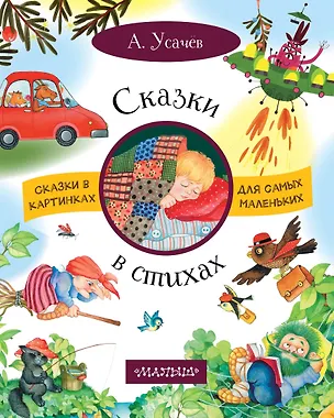 Книга Сказки в стихах (Андрей Усачев)