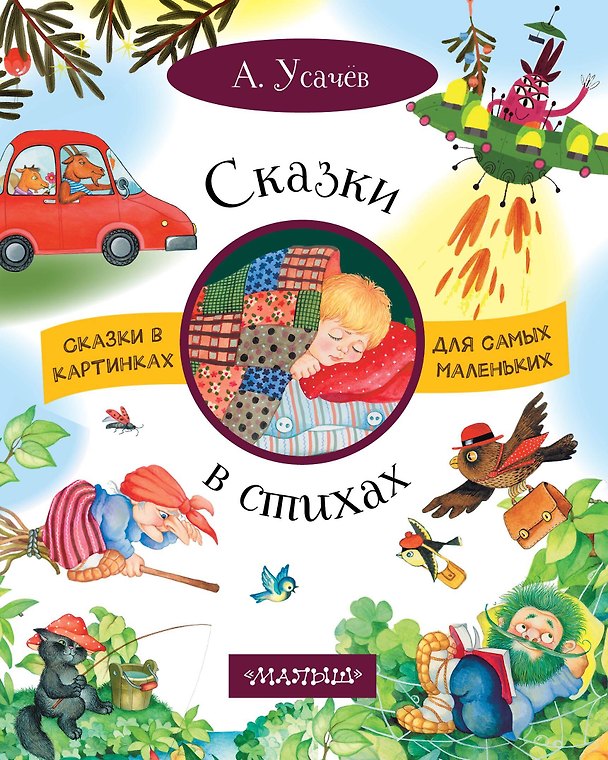 Книга Сказки в стихах (Андрей Усачев) — 1