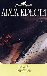 Книга Немой свидетель (Агата Кристи)
