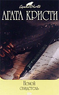 Книга Немой свидетель (Агата Кристи) — 1