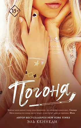 Книга Погоня (Эль Кеннеди)