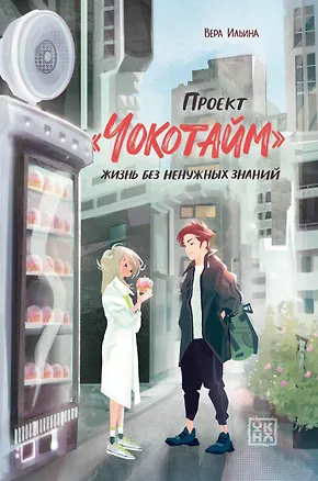 Книга Проект "Чокотайм": жизнь без ненужных знаний (Вера Ильина)