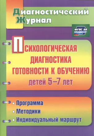 Психологическая диагностика готовности к обучению детей 5-7 лет. ФГОС ДО — 2487813 — 1