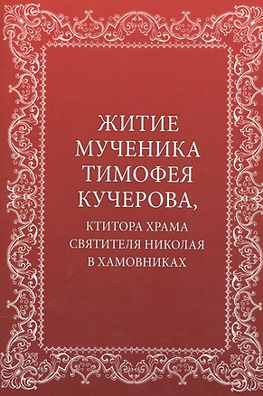 Житие мученика Тимофея Кучерова, ктитора храма святителя Николая в Хамовниках — 2541654 — 1