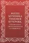 Житие мученика Тимофея Кучерова, ктитора храма святителя Николая в Хамовниках — 2541654 — 1