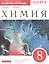 Химия. 8 класс. Рабочая тетрадь к учебнику О.С. Габриеляна. С тестовыми заданиями ЕГЭ — 2848915 — 1