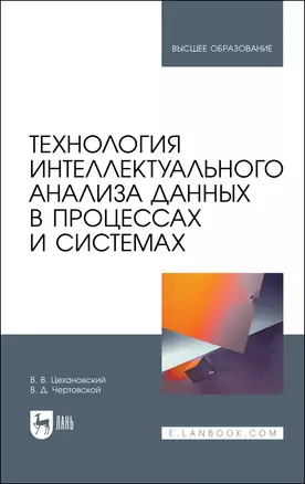 Технология интеллектуального анализа данных в процессах и системах. Учебник для вузов — 2975468 — 1