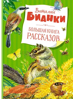 Большая книга рассказов — 2896746 — 1