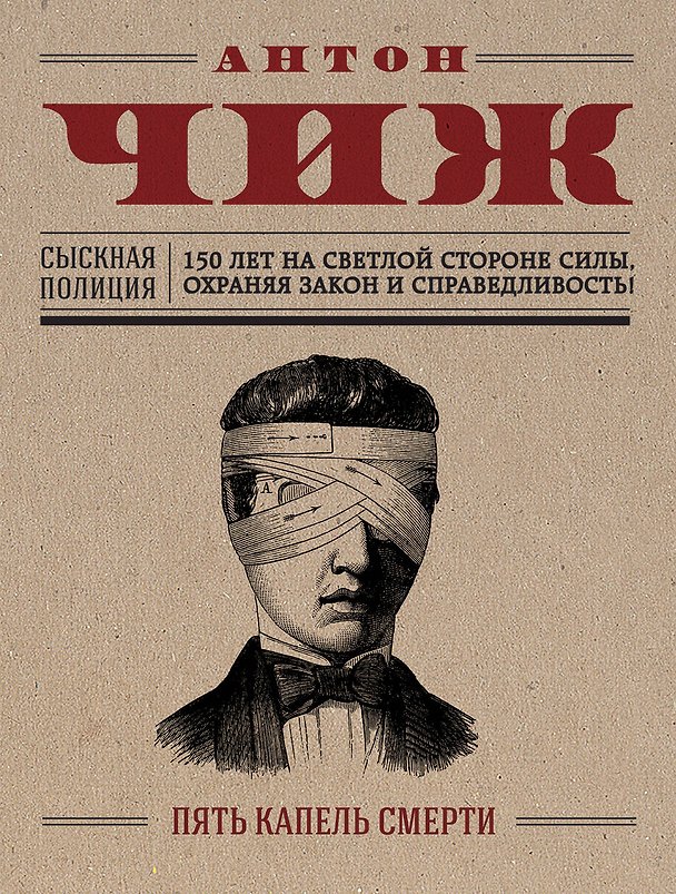 Книга Пять капель смерти (Антон Чиж) — 1