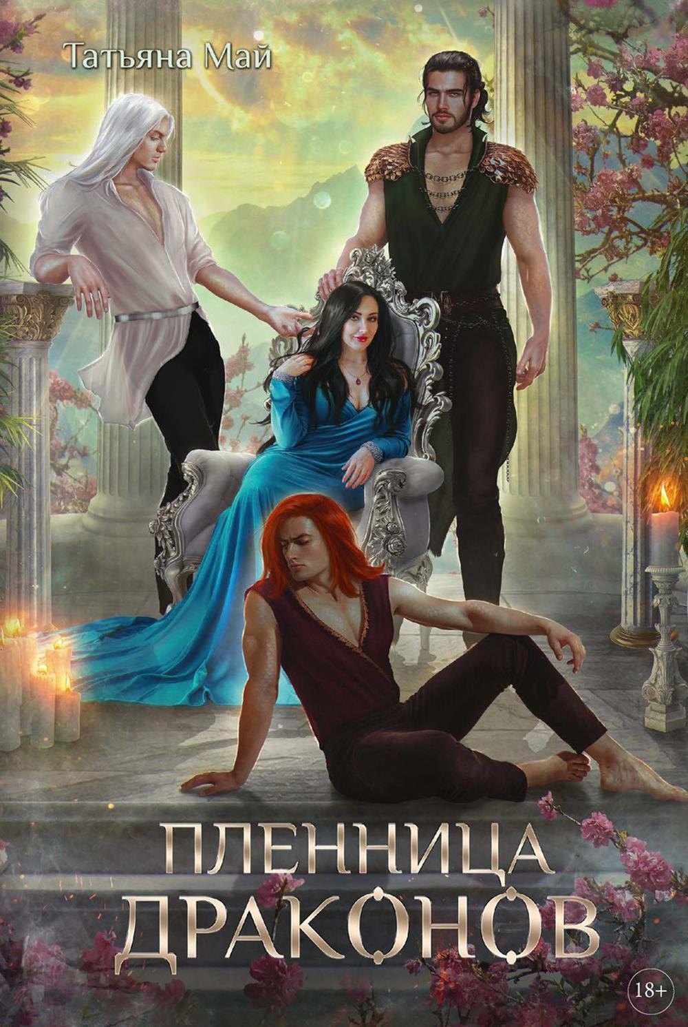 

Пленница драконов