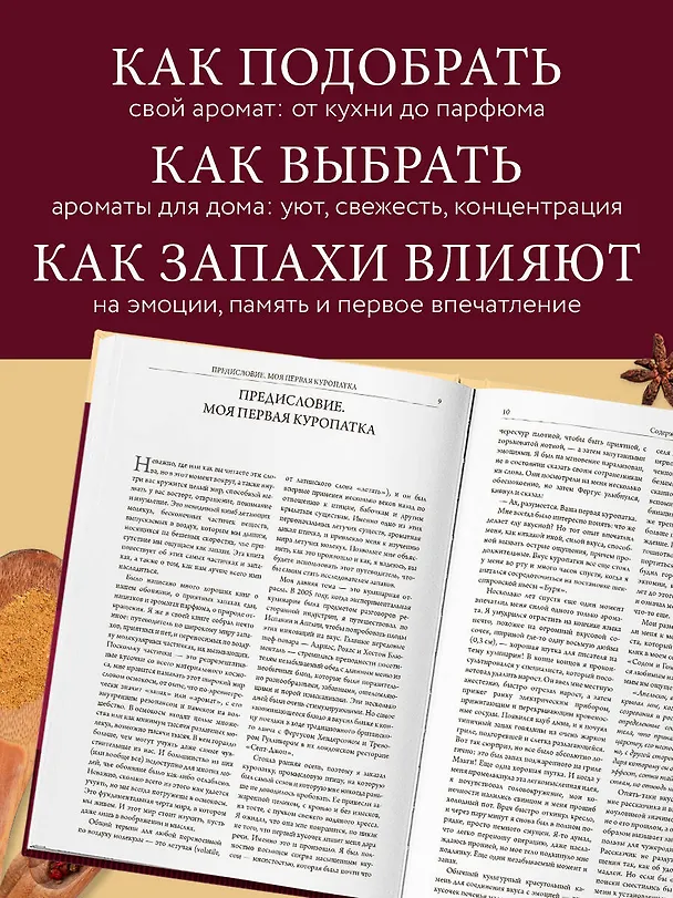 Книга О запахах и ароматах в кулинарии и не только. Откуда возникают странные, ужасные и прекрасные запахи (Гарольд Макги) — 6