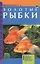 Аквар.ГС.Золотые рыбки — 1401979 — 2