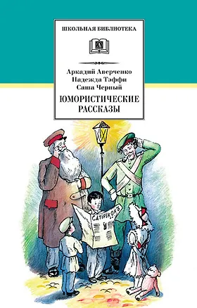 Книга Юмористические рассказы (Аркадий Аверченко, Надежда Тэффи)
