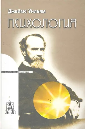 Книга Психология  (ПТ) Джеймс (Уильям Джеймс)