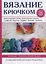 Вязание крючком — 2626589 — 1