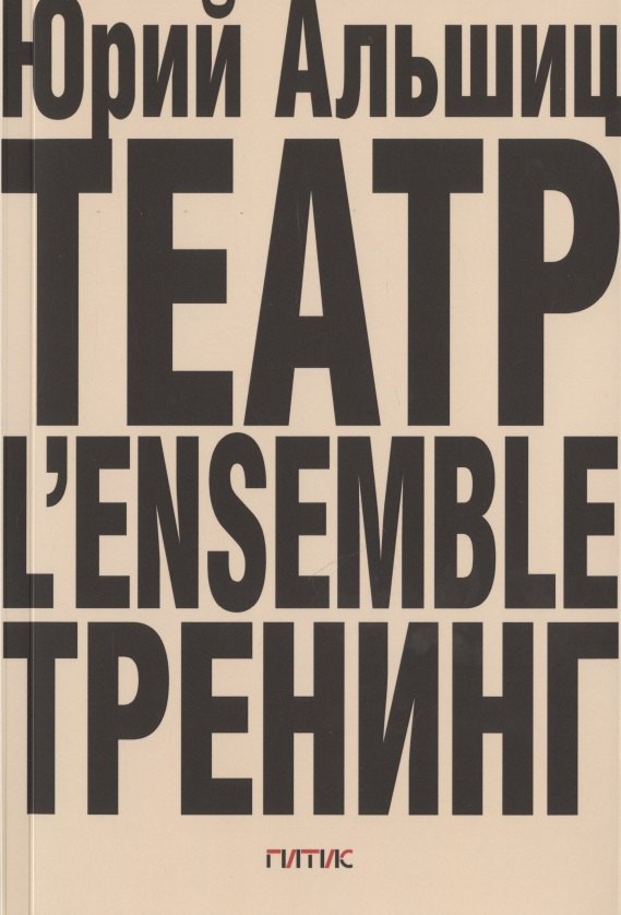 

Театр. L’ensemble. Тренинг