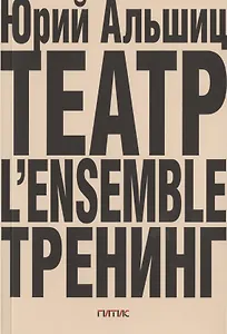 Театр. L’ensemble. Тренинг