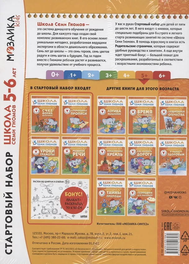 Книга Школа Семи Гномов. Стартовый набор. 5+ (Дарья Денисова) — 2