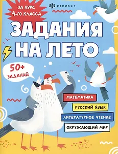 Задания на лето. За курс 4-го класса