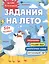 Задания на лето. За курс 4-го класса — 3035548 — 1