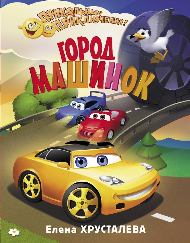 Книга Город машинок (Елена Хрусталева) — 1