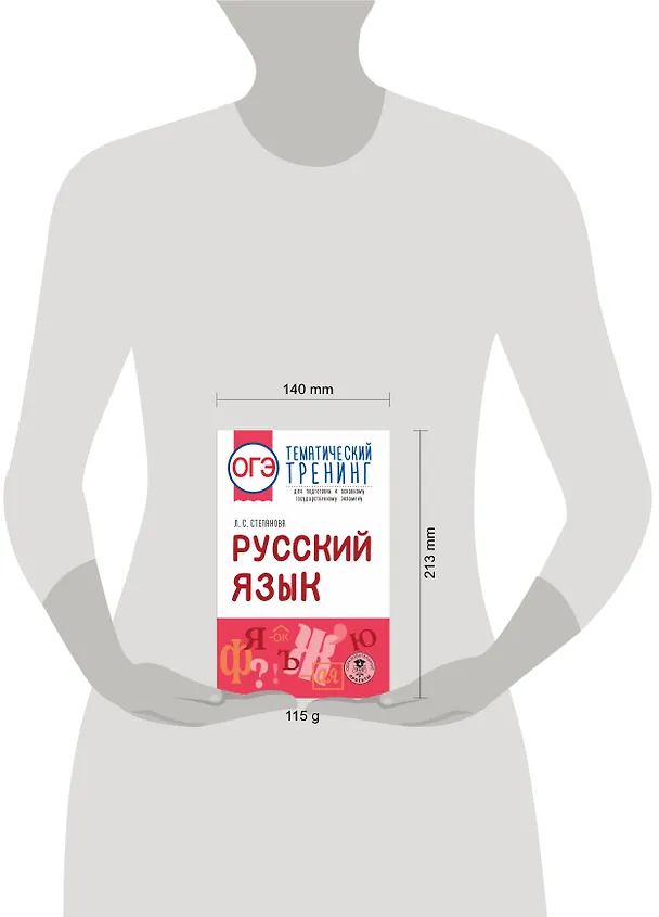 Книга ОГЭ. Русский язык. Тематический тренинг для подготовки к основному государственному экзамену (Людмила Степанова) — 7